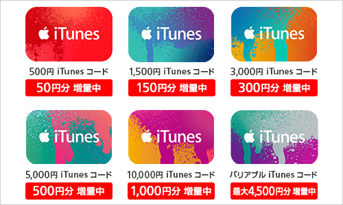 iTunesコード増量