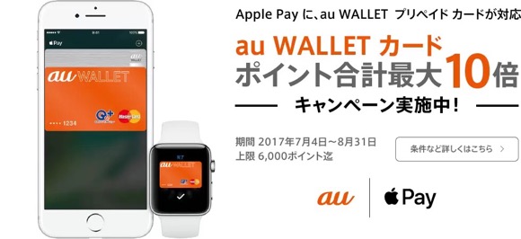 au Wallet Apple Pay