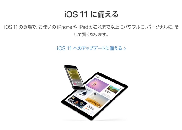 Apple iOS11に備える
