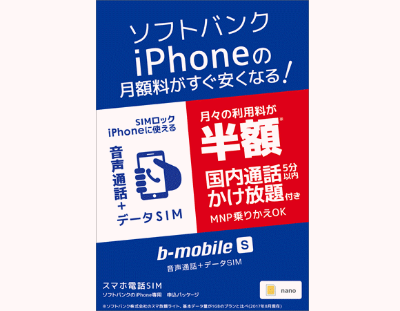 ソフトバンク 格安SIM 日本通信 通話