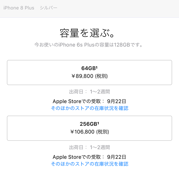 Apple Store iPhone8 出荷日