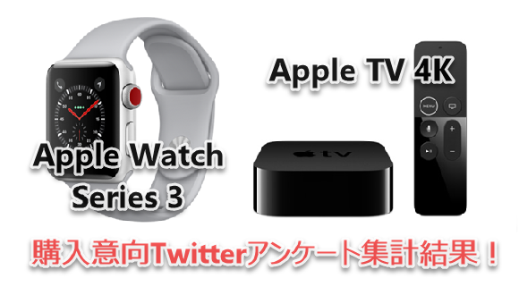 Twitter アンケート Apple TV Watch
