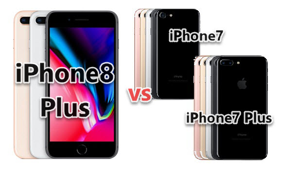 スペック比較 iPhone8 Plus iPhone7/7 Plus