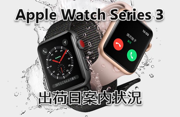 Apple Watch Series 3 出荷日 調査