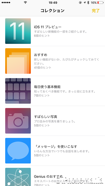 iOS10 ヒント iOS11 プレビュー