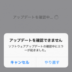 iOS アップデート エラー