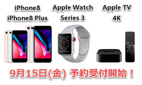 iPhone8 Apple Watch Series 3 Apple TV 4K 予約
