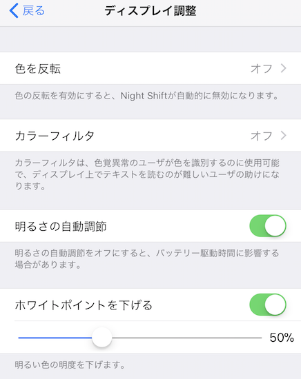 iOS11 ディスプレイ調整