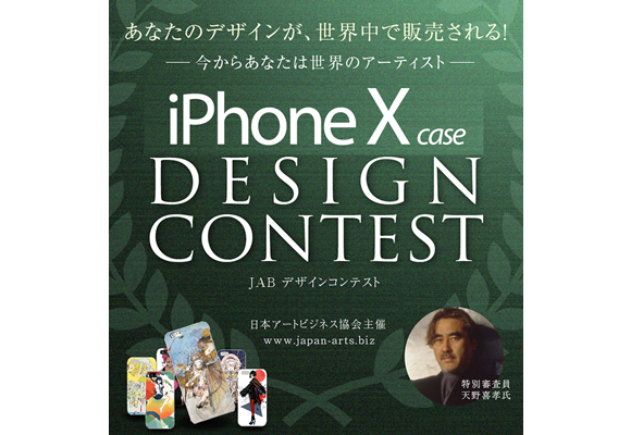 iPhone X ケース デザイン コンテスト
