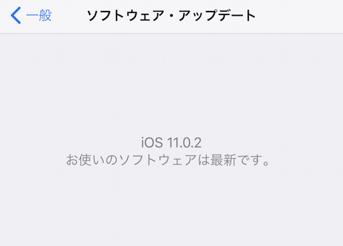 iOS11 ソフトウェア・アップデート