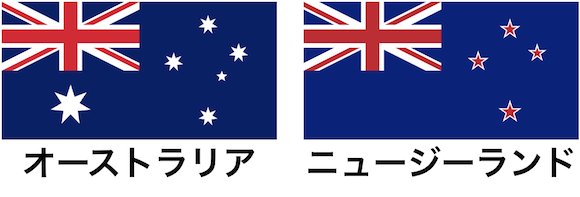 オーストラリア　ニュージーランド　国旗
