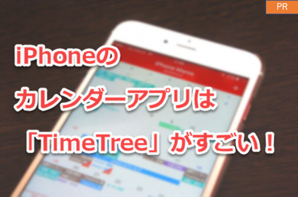 これは使える Iphoneの無料カレンダーアプリ Timetree Iphone Mania