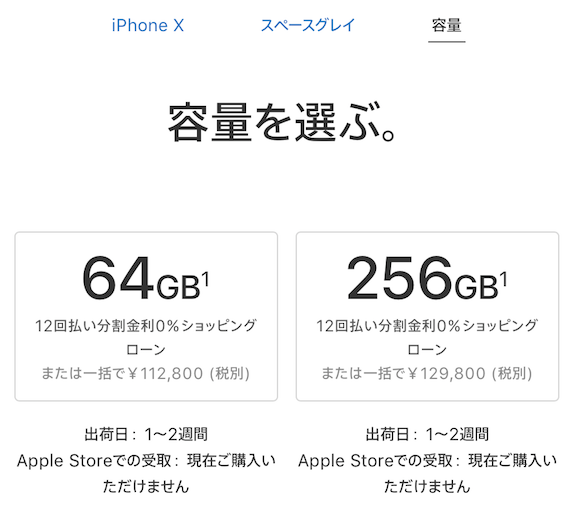 iPhone X 出荷　1〜2週間