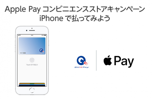 Apple Payコンビニエンスストアキャンペーン