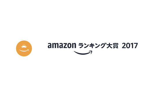 Amazon ランキング大賞2017