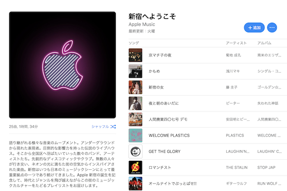 Apple Music 新宿へようこそ