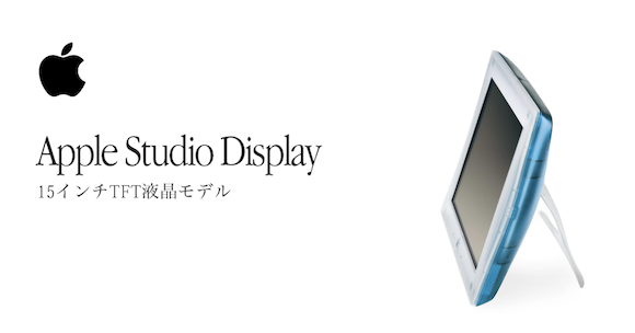 Apple Studio Display 15インチ LCD