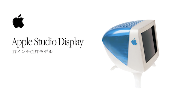 Apple Studio Display 17インチ CRT
