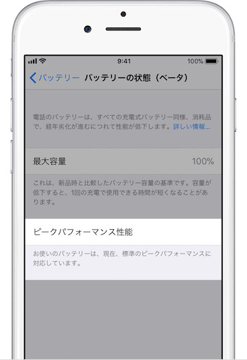 iOS11.3 バッテリー 状態 iPhone ピークパフォーマンス