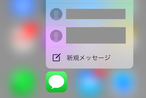 3D Touch 新規メッセージ