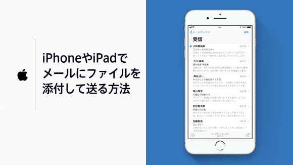 iPhoneやiPadでメールにファイルを添付して送る方法