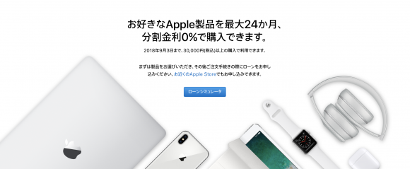 Apple24回払い分割金利0円キャンペーン