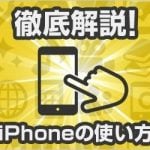 【小技】iPhoneで操作中に前の画面に戻りたいときのテクニック
