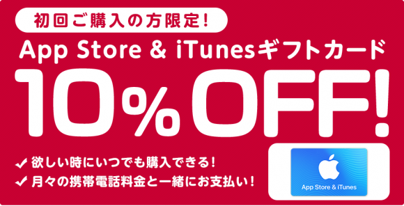 Apple Store ＆ iTunesギフトカード10％オフキャンペーン