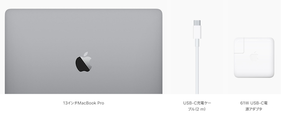 MacBook Pro 2018 13インチ　同梱品