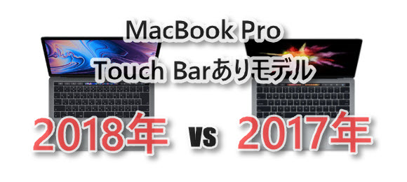 スペック比較】MacBook Pro 2017年モデルと2018年モデル - iPhone Mania