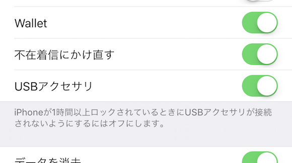 iOS11.4.1 「USBアクセサリ」　オン