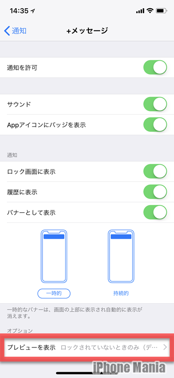 Iphoneのロック画面での通知内容プレビューを個別設定するには Iphone Mania