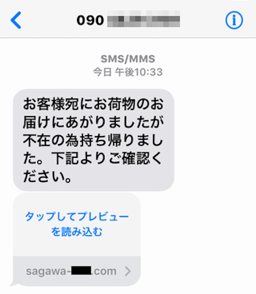 フィッシング対策協議会 佐川急便　SMS フィッシング詐欺