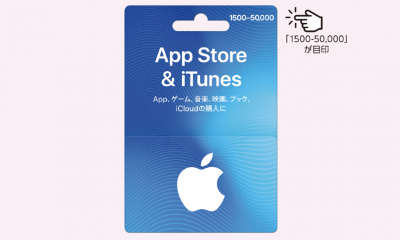 App Store & iTunes ギフトカード バリアブル