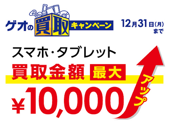 ゲオ 中古iphoneの買取価格を最大10 000円増額のキャンペーン Iphone Mania
