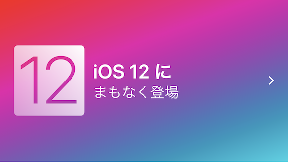 Apple iOS12 ヒント