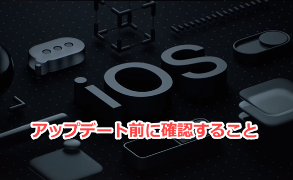 iOS12アプデ準備