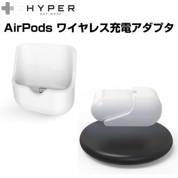 HYPER++ AirPods ワイヤレス充電アダプタ