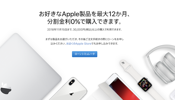 Apple Japan 分割金利 0% 延長