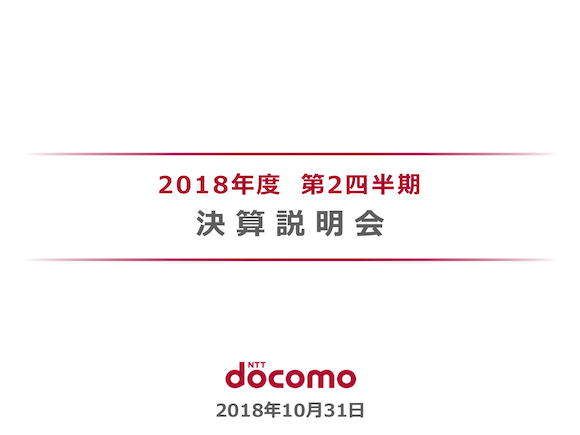 NTTドコモ 2018年度 第2四半期決算説明会 資料