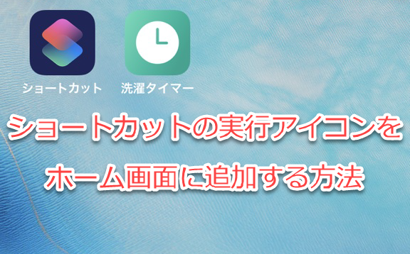 Ios12 ショートカット を実行するアイコンをホーム画面に追加する
