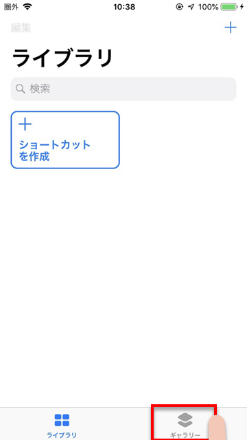 Siriショートカットのギャラリーを利用する