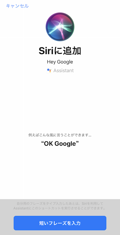 Google アシスタント Siriショートカット