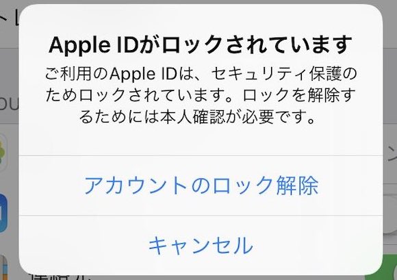 Apple ID ロック