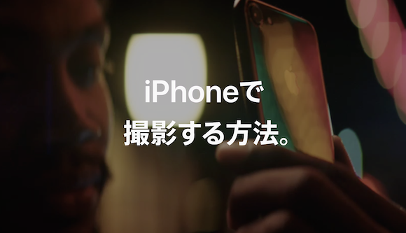 Apple 「iPhoneで撮影する方法。」