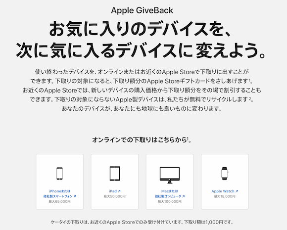 Apple GiveBack 日本