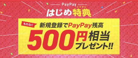 PayPay キャンペーン