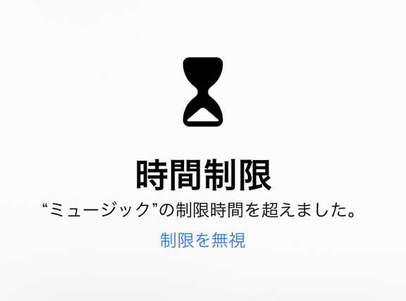 スクリーンタイムで制限時間を設定する