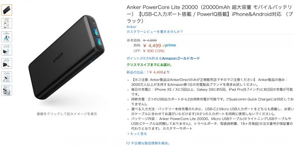 Anker PowerCore Lite 20000(Amazon)