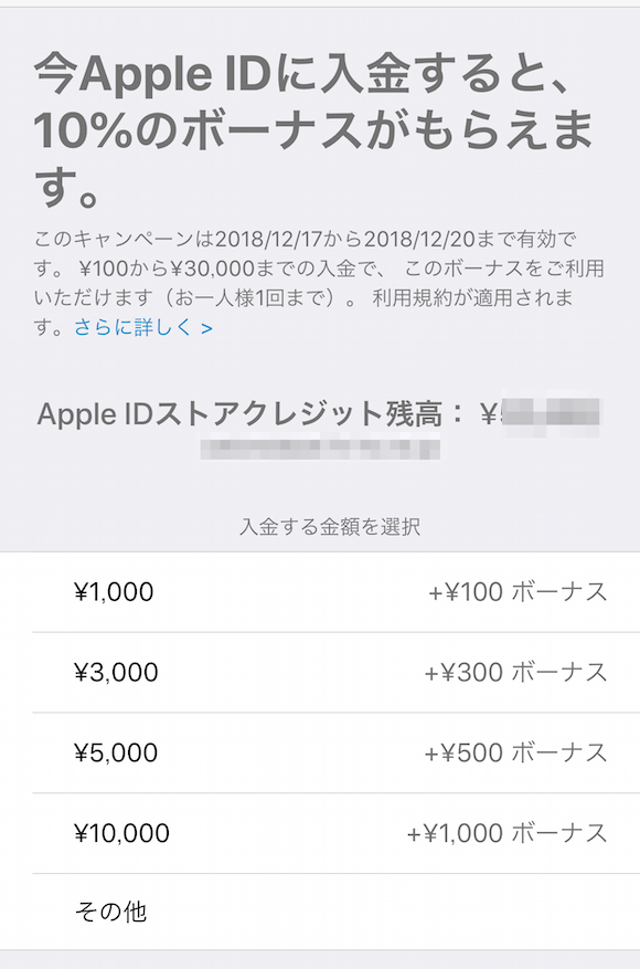 Apple ID チャージ　キャンペーン